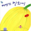 대단한우리 | [6-7세 반디학교 후기] <대단한 참외씨> 책엄책아 반디학교 유아그림책 놀이교실 2026년 4기 2차시 성동...