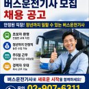 연천경찰서 | 마을버스 운전기사 취업 모집채용 공고 후기 자격조건 꼭 하는방법!