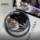 2579 | [대구 주문제작 케이크] 온니케키 주술회전 옷코츠 유타 애니메이션 케이크 후기