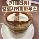 강로시커피하우스