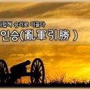 난군인승(亂軍引勝) 이미지