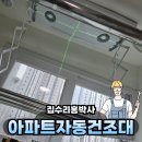 씨유 오송파라곤원룸 | 아파트자동건조대 설치