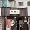 코노미일식 | 홍대 오코노미야끼 맛집 코노미 가성비 야끼소바 일식 추천 후기