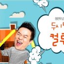 SBS 파워FM "두시탈출 컬투쇼" (9월 30일 토요일 낮 2시~) 이미지