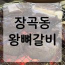 장곡동제1주차장 | 시흥 장곡동 맛집 “왕뼈갈비” 참숯초벌이라 더 맛있는 가족외식 추천
