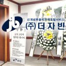 더연수장례식장
