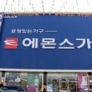 에몬스가구신창전시장
