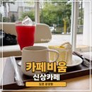 비움커피 | 김포 운양동 카페 추천 넓고 쾌적한 신상 커피&디저트 비움(BIUM)