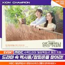 [이벤트] 본방사수 인증샷 이벤트!🏓 MBC 수목드라마 &#39;일당백집사&#39; 속 ‘엑시옴/참피온’을 찾아라! 이미지