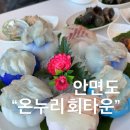 온누리회타운 | 안면도 횟집 온누리회타운 A코스 후기✨ 안면도여행추천 해산물 풀코스”