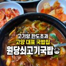 원당 환승주차장 | [고양 성사동 맛집] 국밥 대표찐맛집✨ 진한 국물맛과...고기양 💛, 원당쇠고기국밥 후기❗️(한양cc, 고양cc ⛳️)