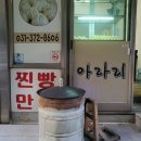 늘봄여인숙 | 오산시장 먹거리 아라리 만두찐빵 내돈내산 후기