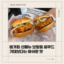 (주)대경푸드 | 버거킹 보일링 씨푸드 버거, 기대 이하라 실망