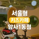 지산어린이집 | 서울형 키즈카페 강동구 암사1동점 30개월 10개월 연년생 후기