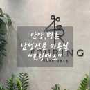 포링 | 평촌,안양바버샵 “포링맨즈” 현서원장 내돈내산 후기