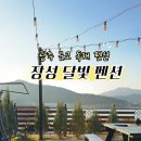 장성달빛펜션 이미지