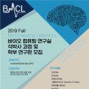 [광운대학교 대학원] 석/박사 석박통합 모집 - BCL(Bio Computing Lab)/등록금전액/장려금/국내외학회참가/우수논문인센티브 이미지