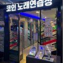 시작 노래연습장 이미지