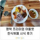 평택 프리미엄 아울렛 한식뷔페 리얼후기
