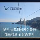 송도해상케이블카 | 부산 송도해상케이블카 매표정보 &amp; 탑승후기