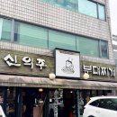신의주 부대찌개 삼성점 | 강남 봉은사역 직장인 점심 맛집 | 신의주부대찌개 삼성동점 우삼겹 부대찌개 메뉴·가격 완전 분석