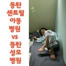 38도 미열지속시 독감의심!!! (6살독감증상,아데노바이러스,고열, 동탄성모병원,동탄센트럴아동병원...
