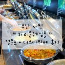 더스타짐 | 부산 서면“더스타뷔페” - 헤리움웨딩홀.뷔페•정준호뷔페 후기