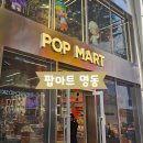 맛있는개 요기있냥 | [서울] 팝마트 명동 프리미엄 테마샵 라부부 오프라인매장 평일방문후기
