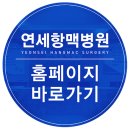 연세항맥병원 이미지