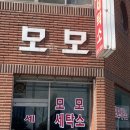 모모세탁소 이미지
