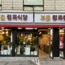부흥정육점식당 이미지