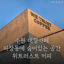 경기도 수원시 장안구 경수대로1078번길 이미지