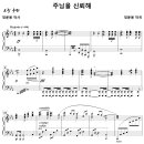 [성가악보] 주님을 신뢰해 / 주님을 신뢰해 큰 환란 중에도 [정윤용, Duet, 단축형] 이미지