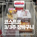 (주)아라움 | 코스트코 3월 3주차 장바구니 | LA갈비 + 돼지불백 + 토마토야채수프