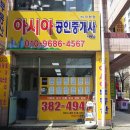 아시아공인중개사사무소 이미지