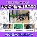 체험으로 배우는 창의 드론 | 초등학교 과학체험행사 미래 과학 기술과 친구가 되다!, 태백 미동초등학교