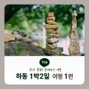 하동2 | 하동여행 1박2일 후기 | 재첩정식·사찰국수·쌍계사 여행코스