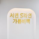 에스라인 | 서면경락 서면S라인 에스라인 부산점 부산하체관리 후기 등산피로풀기