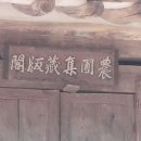 정문부 농포집 목판 이미지