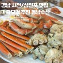 사천대로 | [사천/삼천포 맛집] 대게가 맛있는 가족모임 맛집 동남수산