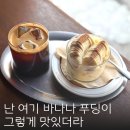 그라메도 | 서울 용산 숙대입구역 카페 그라메도 바나나푸딩 맛집
