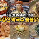 금수강산막국수숯불닭갈비 이미지