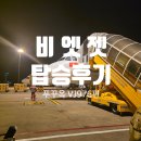 976 | 푸꾸옥 여행 귀국편 비엣젯 VJ976 탑승 후기