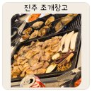 초전동 맛집 진주 조개창고 후기｜초장동 모임장소 추천 진주조개구이 무한리필