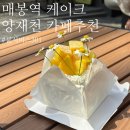 301 | 양재 케이크 맛집 사진찍기 좋은 카페 ㅣ 룸서비스 301 망고케이크 후기