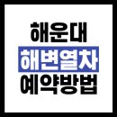 씨유 삼척새시대점 | 부산 해운대 해변열차 예약｜2025 할인 꿀팁부터 코스·요금·시간표까지 완벽정리!