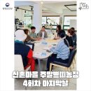 버스정류장 05-198 | 신촌주말쁘띠농장 4회차 마지막 날