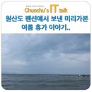아비채민박 | 원산도 펜션에서 보낸 서해안 여름 휴가 이야기.