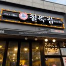 위례삼겹살 | 북위례 철뚝집 위례삼겹살 맛집 내 돈 내산 후기