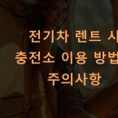 SK행복충전 부산에너지충전소 | 전기차 렌트 시 충전소 이용 방법과 주의사항